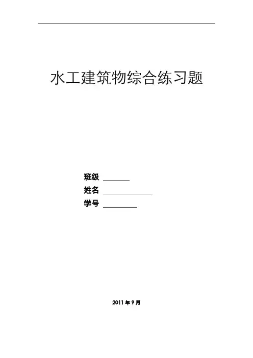 水工建筑物综合练习试题