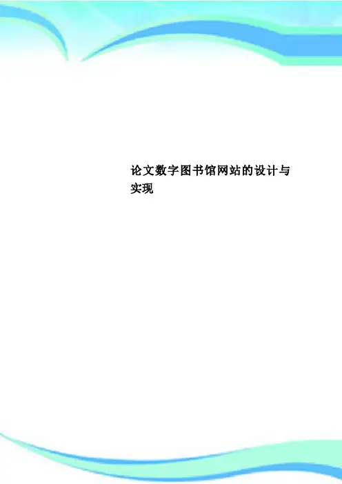 论文数字图书馆网站的设计与实现