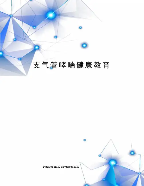 支气管哮喘健康教育