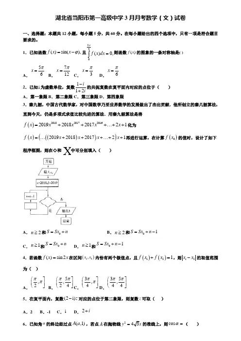 【附15套精选模拟试卷】湖北省当阳市第一高级中学3月月考数学(文)试卷含解析