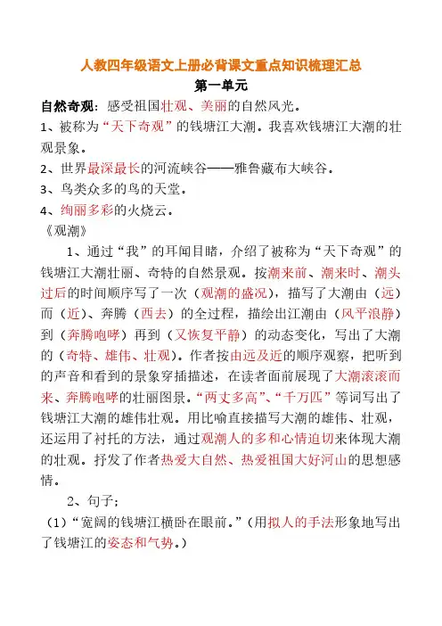 人教四年级语文上册必背课文重点知识梳理汇总