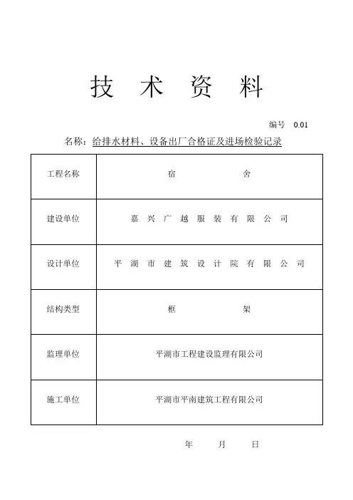 给排水材料、设备出厂合格证及进场检验记录