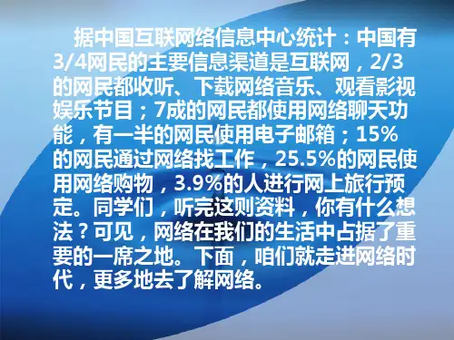 走进网络时代.第一课时网络给我们带来什么ppt