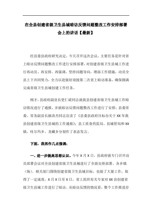 在全县创建省级卫生县城暗访反馈问题整改工作安排部署会上的讲话【最新】