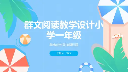 群文阅读教学设计小学一年级