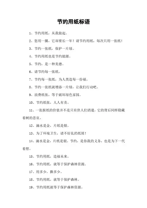 节约用纸标语