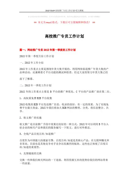 2018-2019-高校推广专员工作计划-范文模板 (3页)