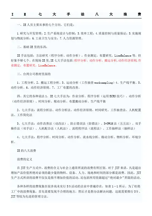 IE七大手法八大浪费
