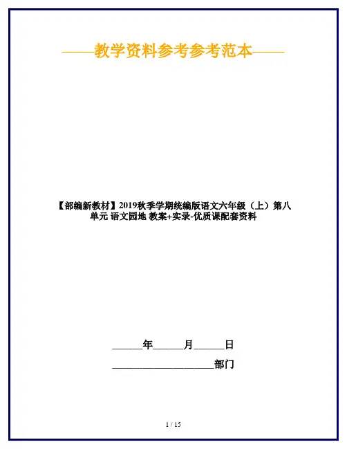 【部编新教材】2019秋季学期统编版语文六年级(上)第八单元 语文园地 教案+实录-优质课配套资料