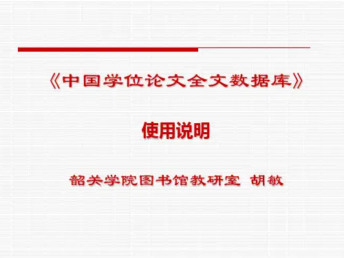 中国学位论文全文数据库