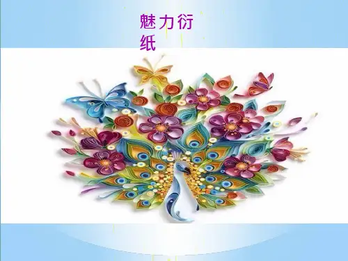 综合实践活动课《魅力衍纸》优质课件