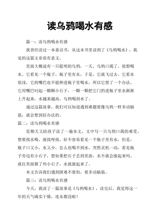 读乌鸦喝水有感