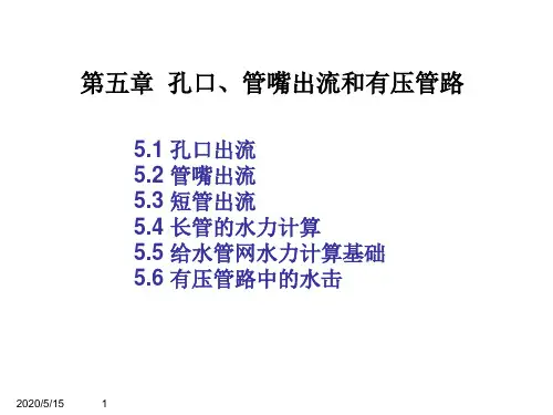 (完整版)[工学]第五章：孔口、管嘴出流和有压管路