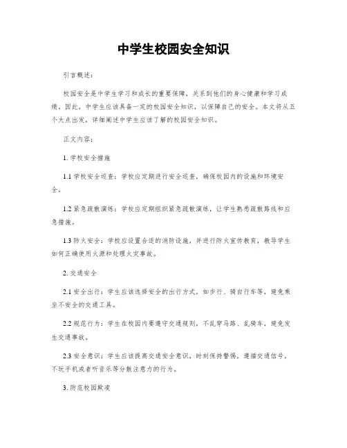 中学生校园安全知识 2