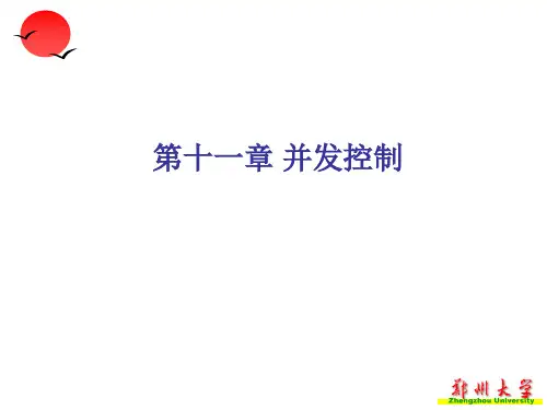 并发控制