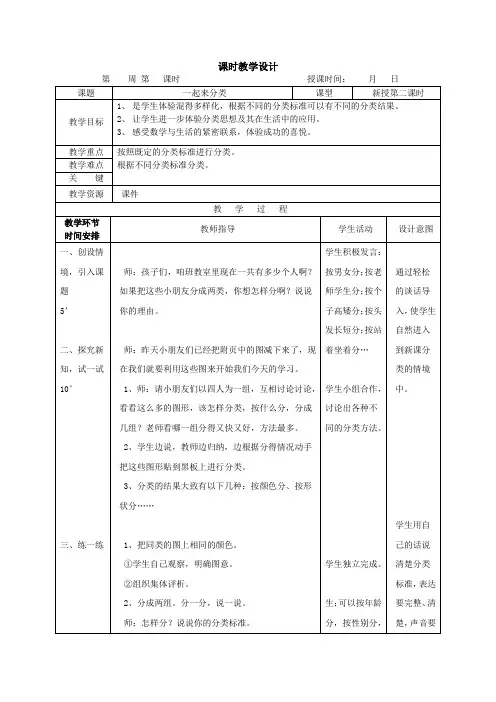 北师大版一年级数学上册《一起来分类(第2课时)》教学案(表格式)