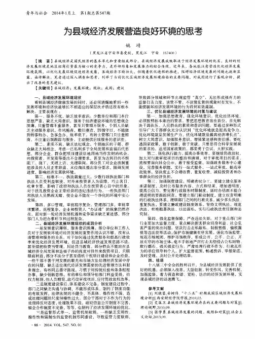为县域经济发展营造良好环境的思考