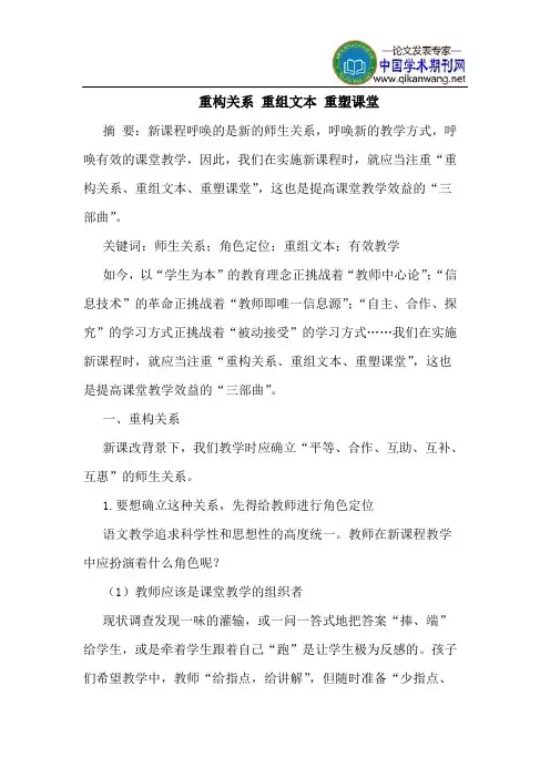 重构关系 重组文本 重塑课堂