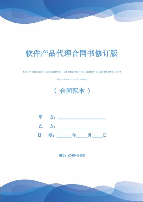 软件产品代理合同书修订版