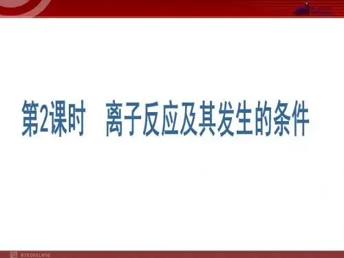 化学：2.2.2《离子反应及其发生的条件》课件(人教版必修1)
