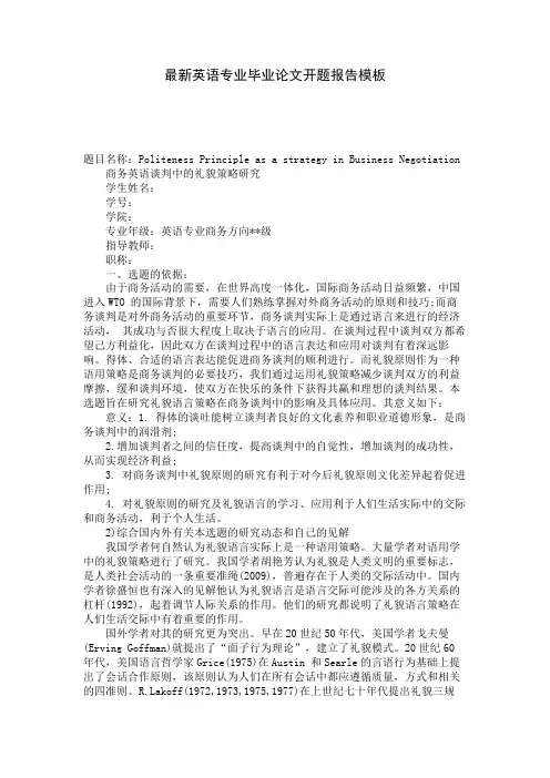 英语专业毕业论文开题报告模板 