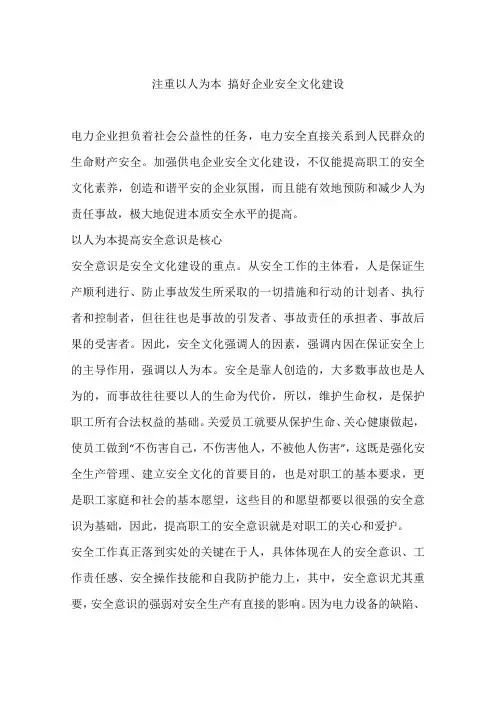 注重以人为本 搞好企业安全文化建设