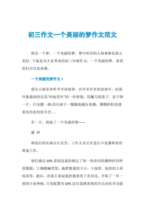 初三作文一个美丽的梦作文范文