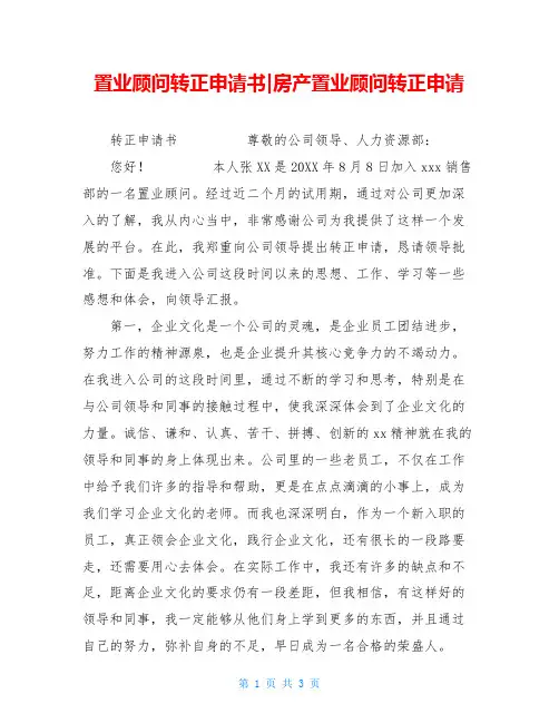 置业顾问转正申请书-房产置业顾问转正申请