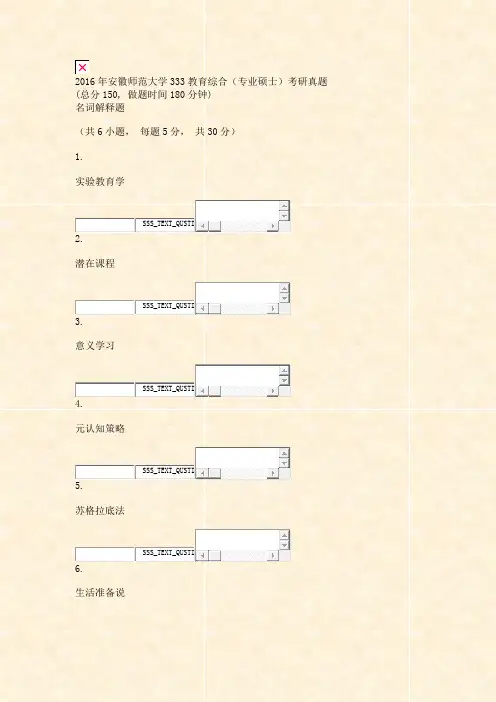 2016年安徽师范大学333教育综合专业硕士考研真题_真题无答案