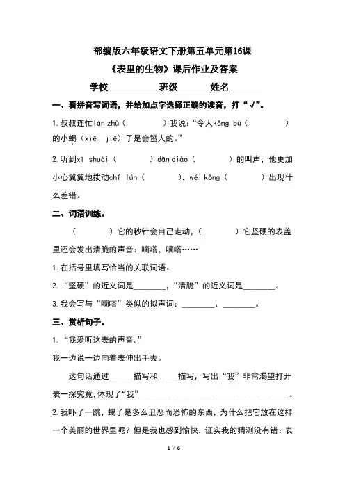 部编版六年级语文下册第五单元第16课《表里的生物》课后作业及答案