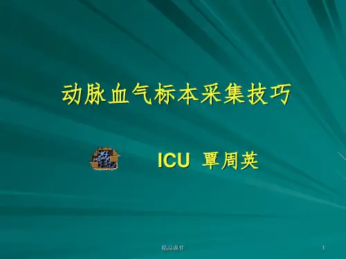 动脉血采集技术