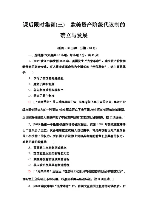 2021高考江苏专用历史一轮点复习课后限时集训3 欧美资产阶级代议制的确立与发展 Word版含解析
