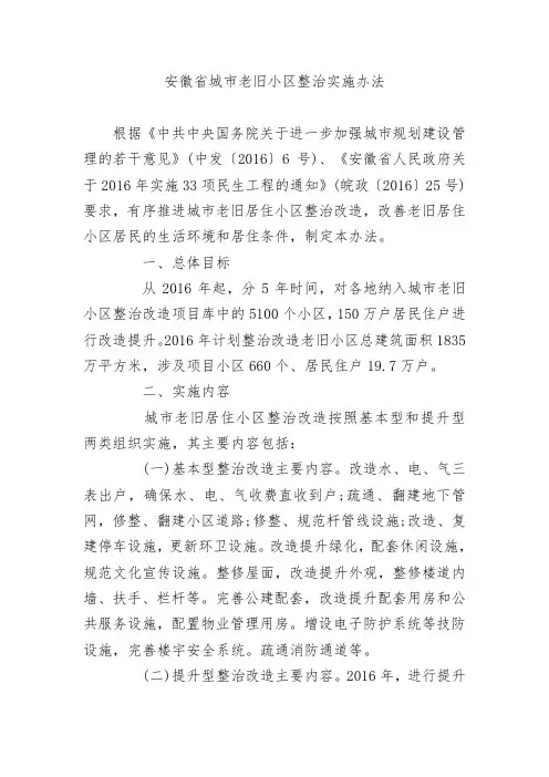 安徽省城市老旧小区整治实施办法