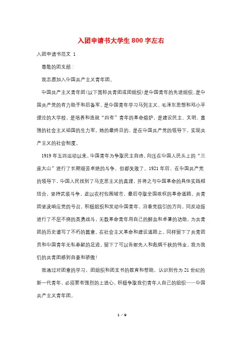 入团申请书大学生800字左右