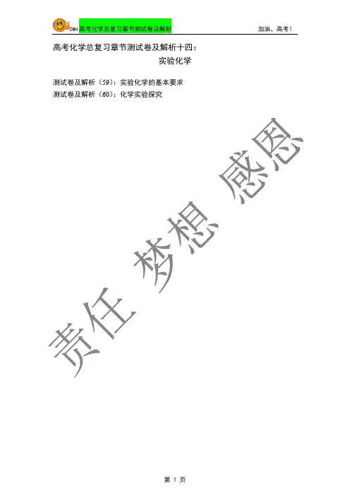 2014年高考化学总复习章节测试卷及解析十四：实验化学