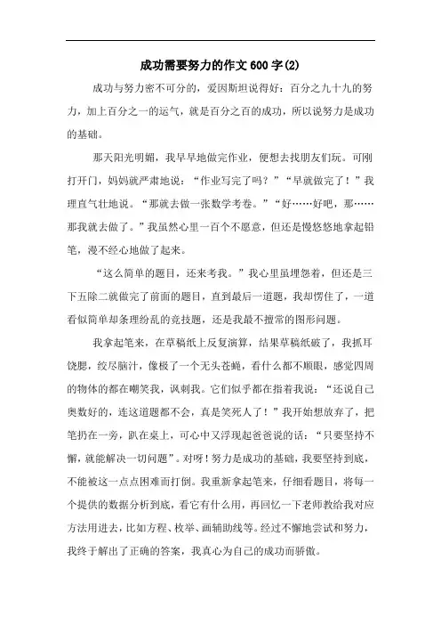 成功需要努力的作文600字(2)