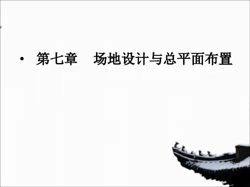 第七章(改) 场地设计与总平面布置
