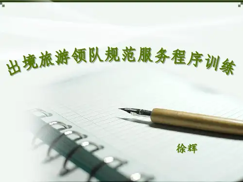 导游技能训练模三出境旅游领队规范服务程序训练精品文档