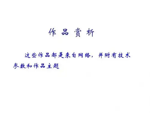 优秀摄影作品欣赏附技术参数课件