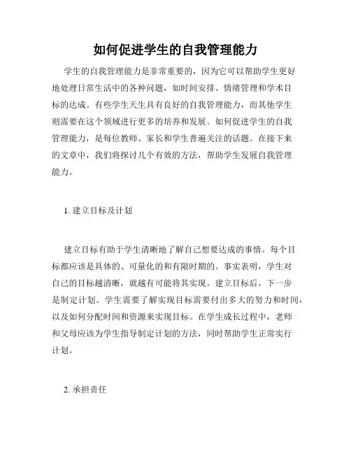 如何促进学生的自我管理能力