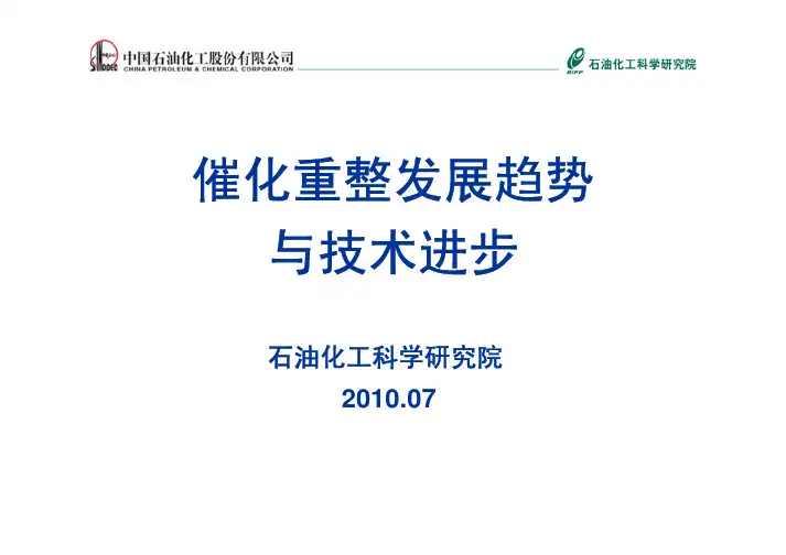 催化重整发展趋势与技术进展