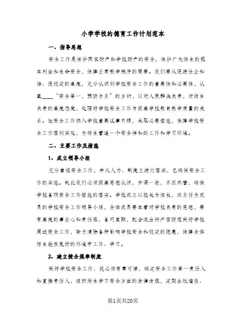 小学学校的德育工作计划范本(5篇)