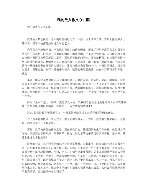 我的故乡作文(10篇)