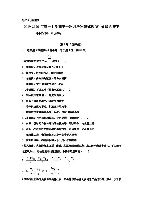 2019-2020年高一上学期第一次月考物理试题Word版含答案
