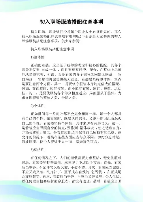 初入职场服装搭配注意事项.doc