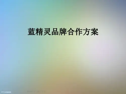 蓝精灵品牌合作方案