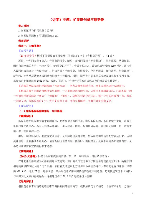高考语文一轮复习 专题06 扩展语句或压缩语段讲案(含解析)