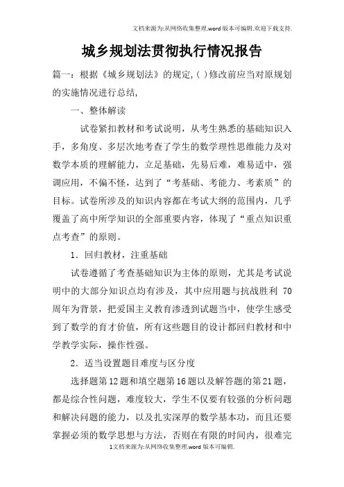 城乡规划法贯彻执行情况报告doc