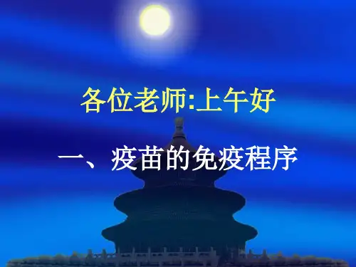 接种程序