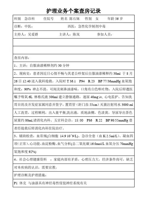 急性化学药物中毒护理个案